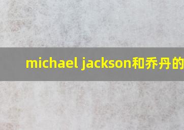 michael jackson和乔丹的mv